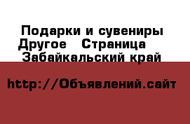 Подарки и сувениры Другое - Страница 2 . Забайкальский край